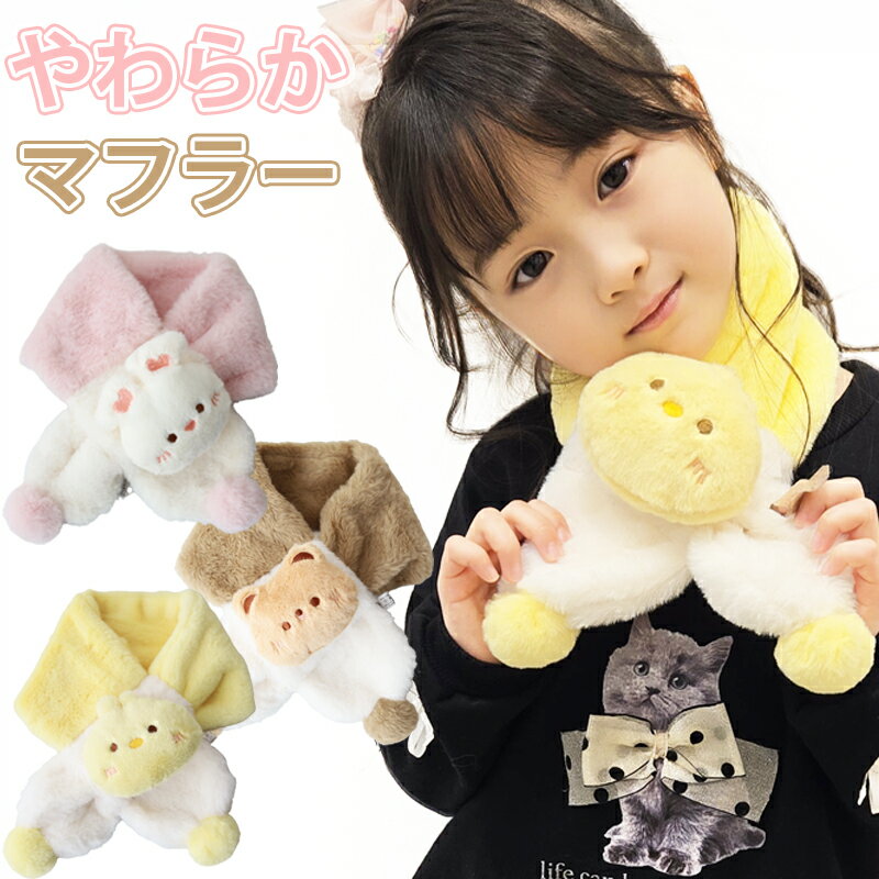 首巻ネックウォーマー マフラー ティペット ふわふわ うさぎ 子供 かわいい ボア フェイクファー 防寒 防風 秋冬 暖かい カジュアル