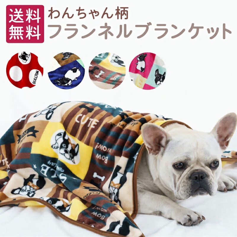 ブランケット 犬 柄 ペット用毛布 ひざ掛け モコモコ 犬用 猫用 ペット用品 敷物 マット 足跡柄 あったか 防寒 お昼寝 寝具 保温 室内