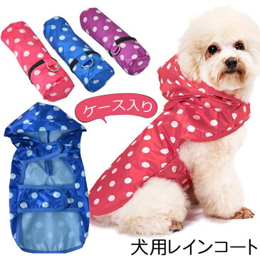 犬服 レインコート 小型犬 中型犬 大型犬 簡単 着せやすい カッパ 雨よけウェア XS S M L XL ピンク ブルー パープル ドッグ 梅雨入り