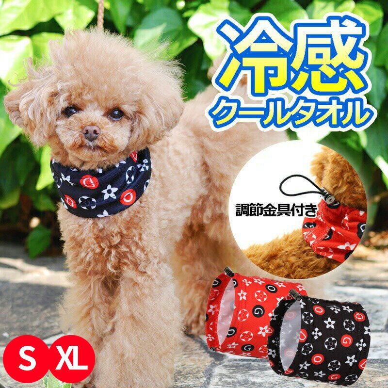 【スーパーSALE★10％OFF＆P2倍】犬 冷却タオル クールタオル 散歩 冷感 ひんやり 熱中症対策グッズ 冷感 速乾 冷却 クールバンダナ ペット涼感 首輪 冷え冷え ひんやり 保冷 夏用品 熱中症対策グッズ 首冷却 無限 に冷たい 16℃ 冷える 送料無料