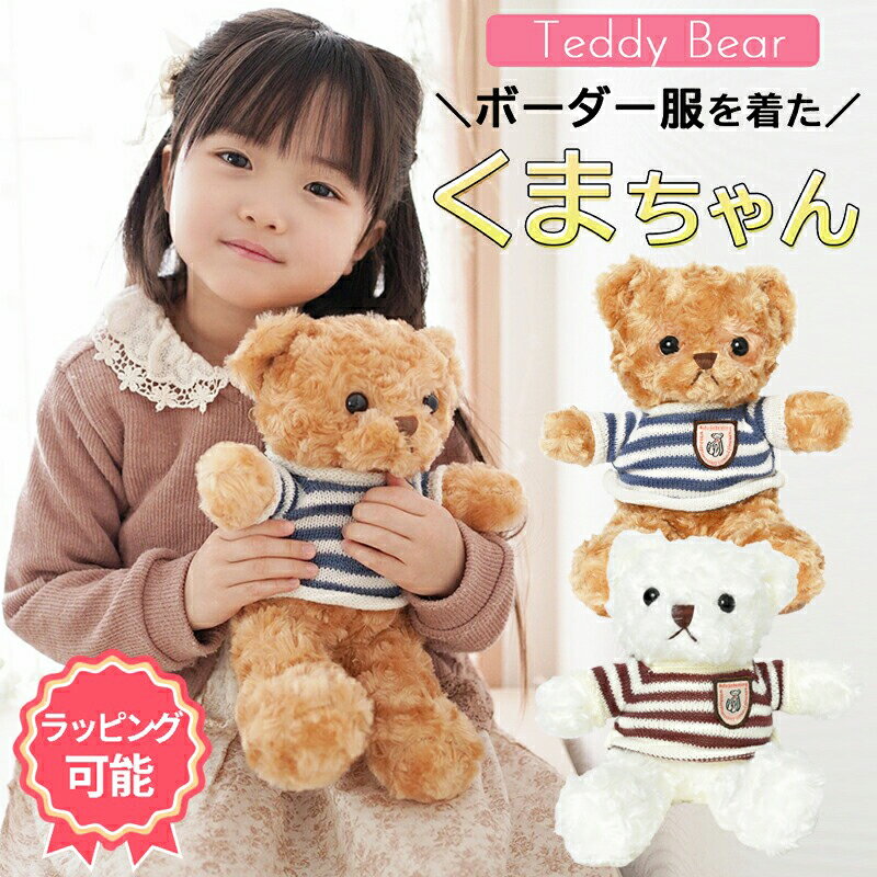 クリスマス プレゼント 女の子 3歳 4歳 5歳 6歳 くま ぬいぐるみ かわいい くまのぬいぐるみ プレゼント ギフト 人気 クマ くまちゃん ふかふか 可愛い 誕生日 クリスマス 子供 子ども 女の子 男の子 贈り物