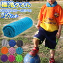 冷却タオル 選べるカラー2枚セットクールタオル 冷感 ひんやり 熱中症対策グッズ 冷感 速乾 冷却 スポーツタオル 無限 に冷たい 16℃ スーパークール アウ...