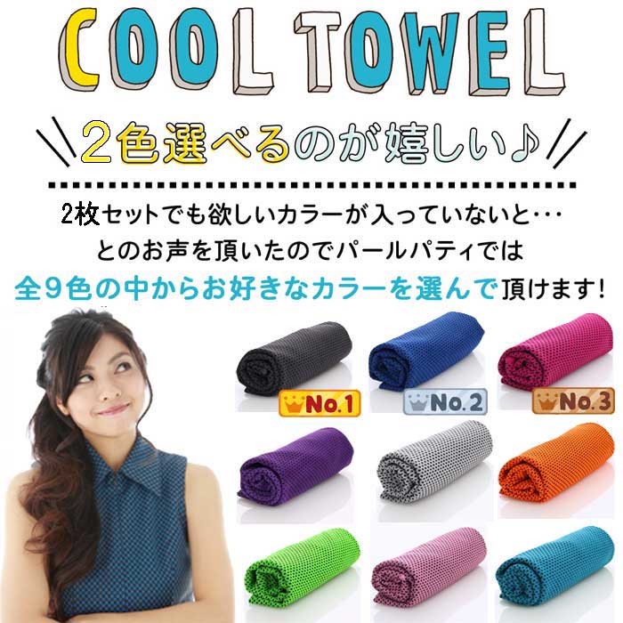 冷却タオル 選べるカラー2枚セットクールタオル 冷感 ひんやり 熱中症対策グッズ ...
