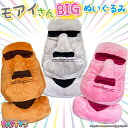 【どーんとBIG！】モアイさん 特大ぬいぐるみ グレー ブラウン ピンク【ぬいぐるみ】6684 モアイ像 かわいい 大きい おもしろ インテリア インスタ お昼寝 プレゼント ギフト もちもち やわらかい cushion BIGぬいぐるみ