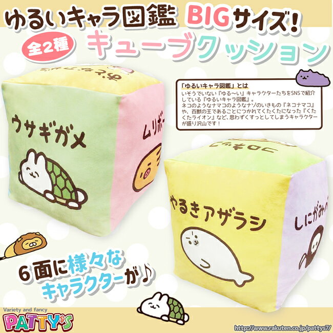 【ゆるいキャラ図鑑】キューブクッション【BIGサイズ！】into-cube 4399 ウサギガメ やるきアザラシ かわいい 大きい お昼寝 枕 プレゼント ギフト もちもち やわらかい cushion クッション 大きめ 特大クッション ぬいぐるみ