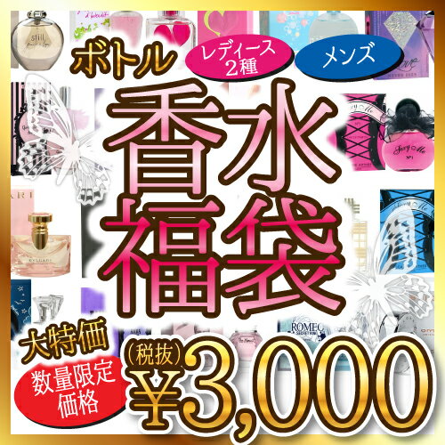 【期間限定】レディース メンズ 香水『4本福袋』 【超豪華！お買い得！】パフューム 香水 まとめ買い お楽しみ会 イベント ギフト プレゼント お誕生日 景品 運試し パティズ [あす楽]