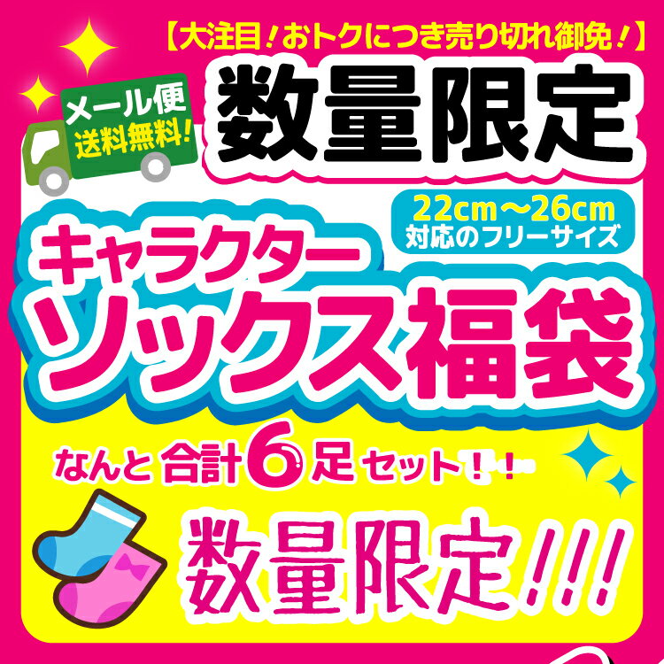 [あす楽]【フリーサイズ】6足 キャラクターソックス福袋【選べる！！】 (最低2400円以上相当！)まとめ買い お楽しみ会 イベント ギフト プレゼント お誕生日 景品 ディズニー サンリオ サンエックス パティズ