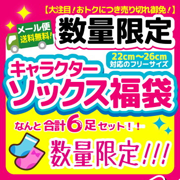 [あす楽]【フリーサイズ】キャラクターソックス福袋【選べる！！】 (最低2400円以上相当！)まとめ買い お楽しみ会 イベント ギフト プレゼント お誕生日 景品 ディズニー サンリオ サンエックス パティズ