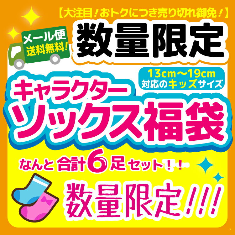 [あす楽]【キッズサイズ】6足 キャラクターソックス福袋【選べる！！】 (最低2400円以上相当！)まとめ買い お楽しみ会 イベント ギフト プレゼント お誕生日 景品 ディズニー サンリオ サンエックス パティズ 男の子 女の子