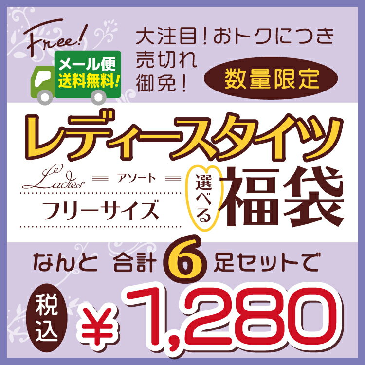 【フリーサイズ】レディース タイツ 福袋【選べる！！】 (最低2250円以上相当！)まとめ買い お楽しみ会 イベント ギフト プレゼント お誕生日 景品 竹内 マキシム ポアック エイコー パティズ [あす楽]