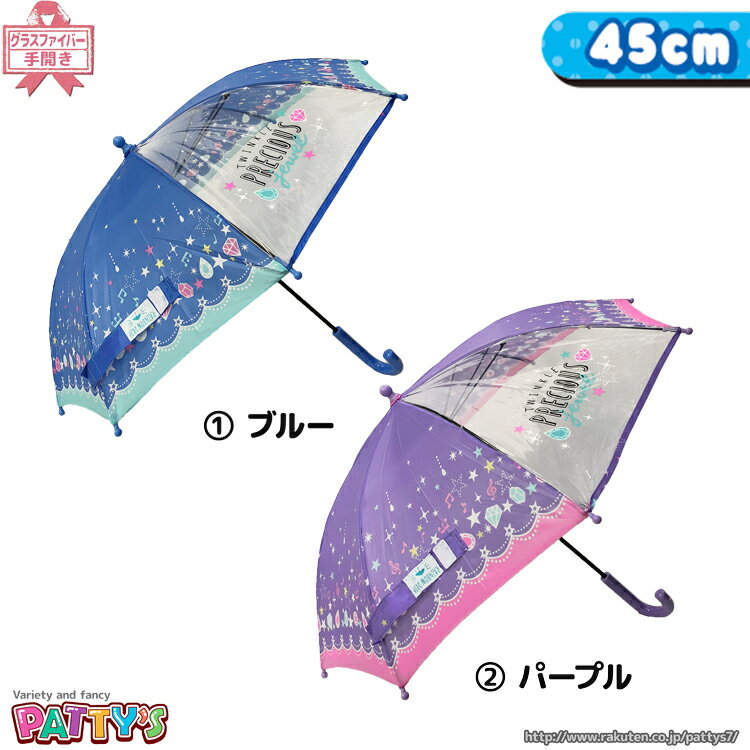 PRECIOUS JEWEL 31196 31197 かさ アンブレラ umbrella 子供 手開き ネーム まとめ買い パティズ  140size