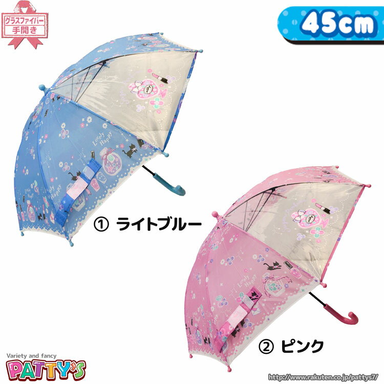 【キッズ/ジュニア傘 45cm】SUGAR PERFUME 【グラスファイバー骨 透明窓】31488 31489 かさ アンブレラ umbrella 子供 手開き ネーム まとめ買い パティズ [あす楽] 140size