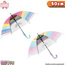 【キッズ/ジュニア傘 50cm】RAINBOW DROP【グラスファイバー骨 透明窓】105855 105856 かさ アンブレラ umbrella 子供 ジャンプ ネーム 裾オーロラテープ付き まとめ買い パティズ [あす楽] 140size -クラックス-