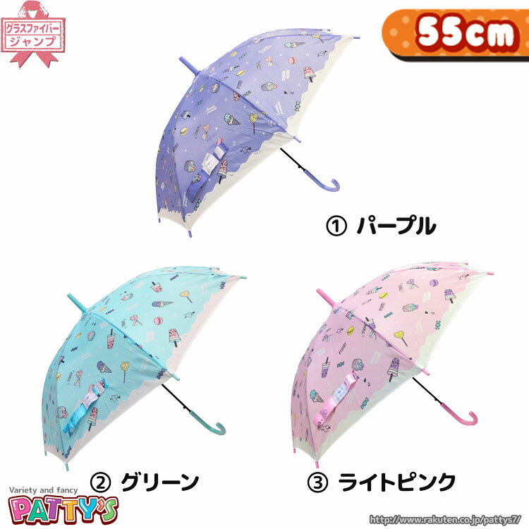 SWEET PARADE  31502 31503 31504 かさ アンブレラ umbrella 子供 ジャンプ まとめ買い パティズ  140size