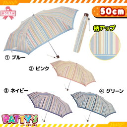 [在庫限り]【折りたたみ傘 50cm】MULTI STRIPE【ストライプ】 マルチ ストライプ 34028 かさ アンブレラ umbrella キッズ レディース メンズ まとめ買い パティズ [あす楽] 140size