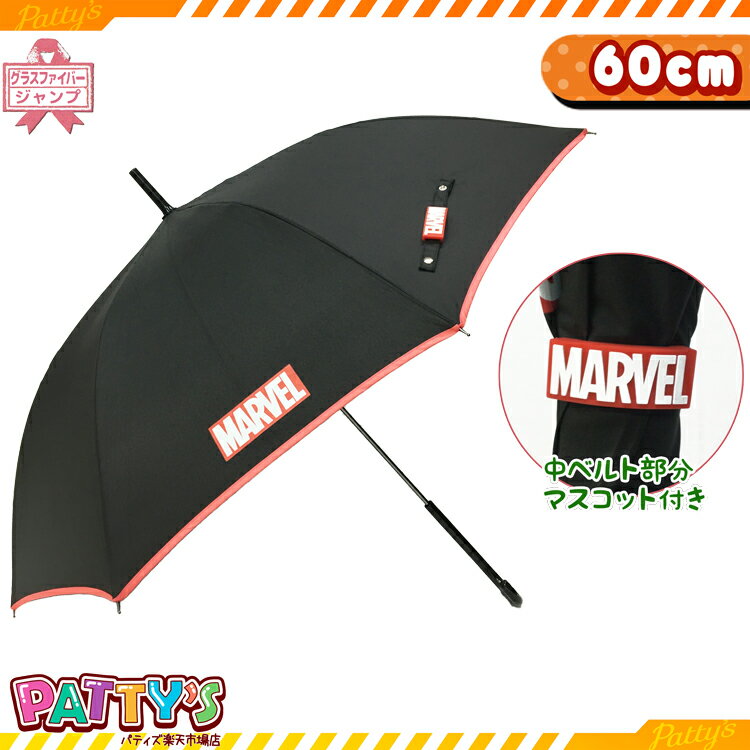 [あす楽]【ベルトマスコット付き グラスファイバー傘 60cm】マーベル【ジャンプ傘】 CR34590 かさ キャラクター アンブレラ umbrella 男性 キッズ ジュニア まとめ買い メンズ パティズ
