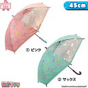 【キッズ/ジュニア傘 45cm】パティシエール【グラスファイバー骨 透明窓】580-005 かさ アンブレラ umbrella 子供 手開き ネーム まとめ買い パティズ [あす楽] 140size