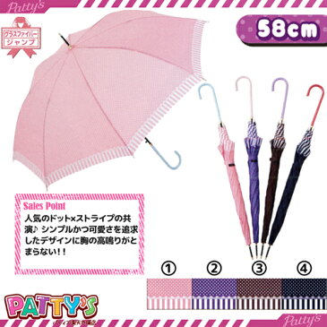 [あす楽]【レディース傘 58cm】ピンドット ストライプ【グラスファイバー骨】NN-4307 かさ アンブレラ umbrella 女性 ジャンプ まとめ買い パティズ 140size