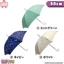 【レディース傘 58cm】マリンバブル【グラスファイバー骨】619006 かさ アンブレラ umbrella 女性 ジャンプ まとめ買い パティズ [あす楽] 140size