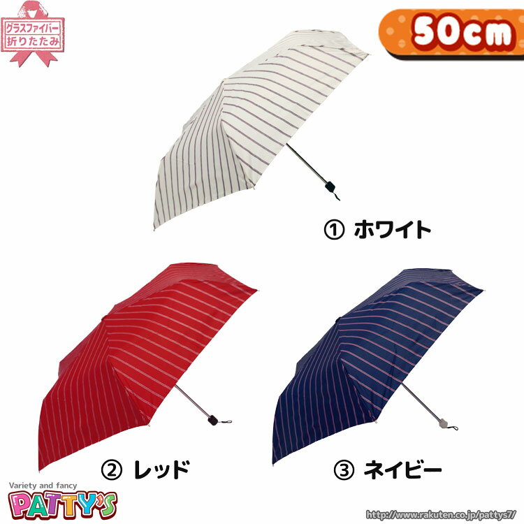 【折りたたみ傘 50cm】ロープストライプ【UVカット＆耐風骨＆グラスファイバー骨】720-005 かさ アンブレラ umbrella レディース 女性 まとめ買い パティズ [あす楽] 140size