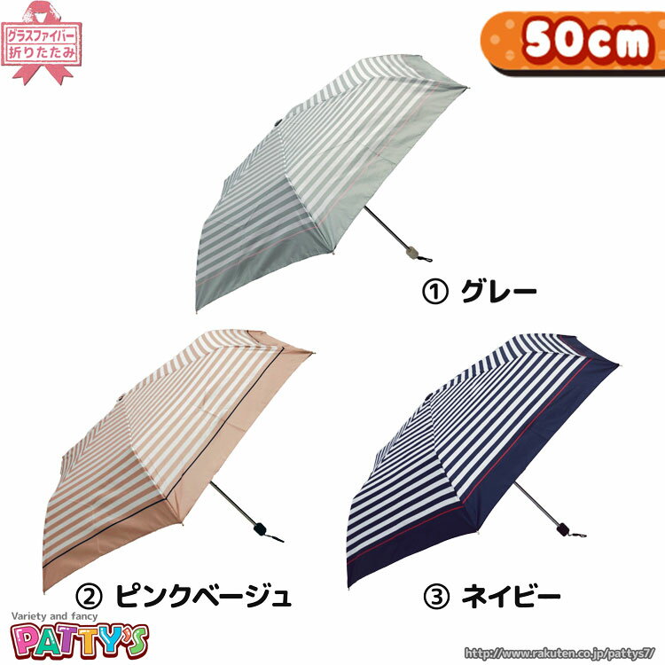 グラスファイバー 【折りたたみ傘 50cm】ラインボーダー【UVカット＆耐風骨＆グラスファイバー骨】720-006 かさ アンブレラ umbrella レディース 女性 まとめ買い パティズ [あす楽] 140size