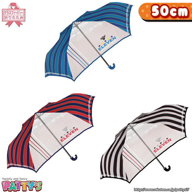 【折りたたみ傘 50cm】エースストライカー【グラスファイバー骨・透明窓付き】522-023 かさ アンブレラ umbrella ネームタグ付き キッズ ジュニア まとめ買い パティズ [あす楽] -中谷-