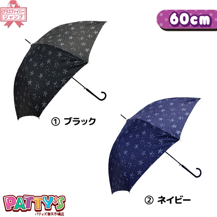 グラスファイバー 【レディース傘 60cm】ホシフル2 【UVカット＆耐風骨＆グラスファイバー骨】710-011 かさ アンブレラ 紫外線遮蔽加工 umbrella 女性 ジャンプ まとめ買い パティズ [あす楽]