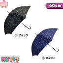 【レディース傘 60cm】ホシフル2 【UVカット＆耐風骨＆グラスファイバー骨】710-011 かさ アンブレラ 紫外線遮蔽加工 umbrella 女性 ジャンプ まとめ買い パティズ [あす楽]