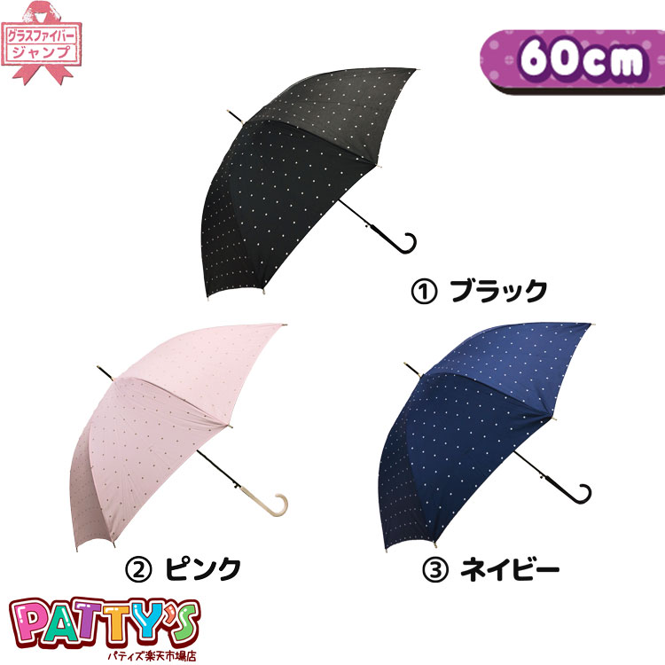 グラスファイバー 【レディース傘 60cm】スモールドット【UVカット＆耐風骨＆グラスファイバー骨】 17280 かさ アンブレラ 紫外線遮蔽加工 umbrella 女性 ジャンプ まとめ買い パティズ [あす楽]