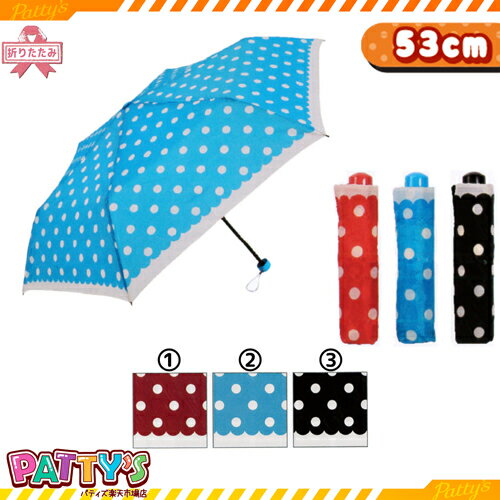 大水玉"16" 21670 かさ アンブレラ umbrella まとめ買い パティズ  140size