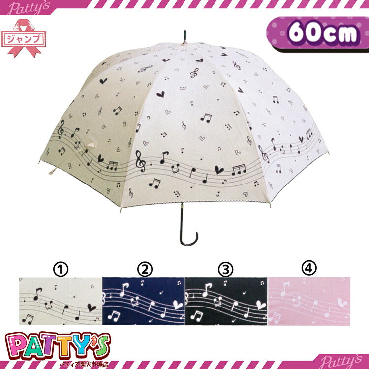 [あす楽]【レディース傘 60cm】♪音符♪【ラメ・ドーム型デザイン】 FS-22-B かさ アンブレラ umbrella 女性 ジャンプ まとめ買い パティズ 140size