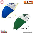 【キッズ/ジュニア傘 55cm】カレッジロゴ 【グラスファイバー骨 】MDL054 かさ アンブレラ umbrella 子供 ジャンプ ネーム まとめ買い パティズ [あす楽] 森本