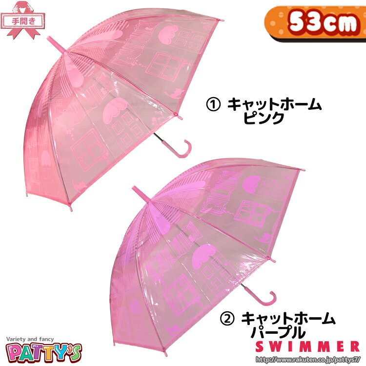 【ビニール傘 53cm】キャットホーム【手開き】82772 かさ キャラクター SWIMMER スイマー アンブレラ umbrella キッズ ジュニア まとめ..