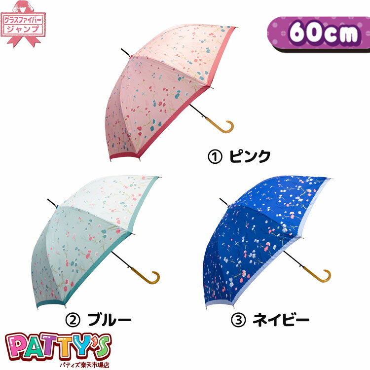 グラスファイバー 【レディース傘 60cm】カーネーション【グラスファイバー骨】CP60389 かさ アンブレラ umbrella 女性 ジャンプ まとめ買い パティズ [あす楽] 140size