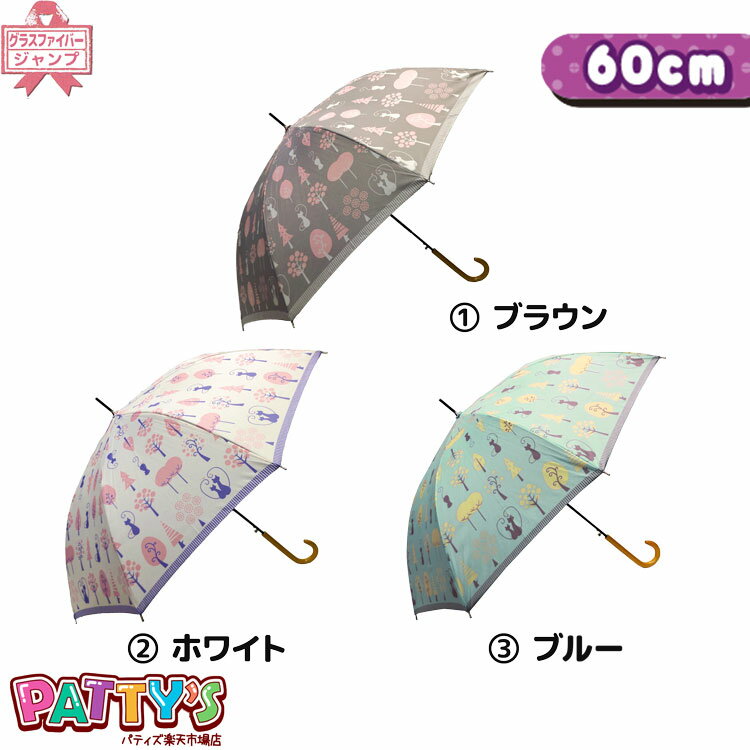 グラスファイバー 【レディース傘 60cm】ネコ 【グラスファイバー骨】CP60929 かさ アンブレラ umbrella 女性 ジャンプ まとめ買い パティズ [あす楽] 140size