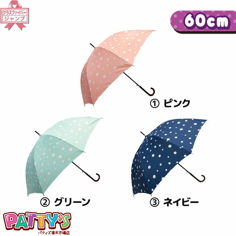 ランダムドット SKW60689 かさ アンブレラ umbrella 女性 ジャンプ まとめ買い パティズ  140size