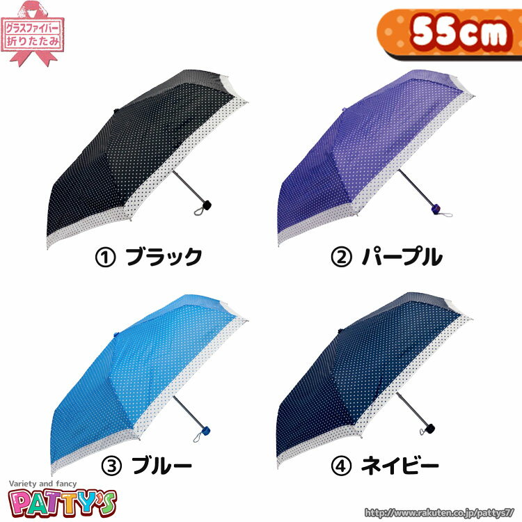 [あす楽]【折りたたみ傘 55cm】リバースドット【グラスファイバー骨】WM55727 かさ アンブレラ umbrella 軽量 レディース キッズ ジュニア 女性 まとめ買い パティズ 140size