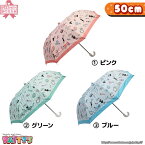 【折りたたみ傘 50cm】メイクアップ【トップレス式＆グラスファイバー骨】CL50770 かさ アンブレラ umbrella キッズ ジュニア 子供 まとめ買い パティズ [あす楽] 140size