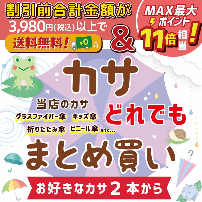 【全ての傘が対象！】傘・Umbrella まとめ買い！！ /まとめ買い/かさ/メンズ/レディース/キッズ/ジュニア/小学生/保育園/幼稚園/入学式/新入生/中学生/かわいい/かっこいい/雨/rain goods/レイングッズ/梅雨/台風/16本/グラスファイバー/ビニール main パティズ [あす楽]