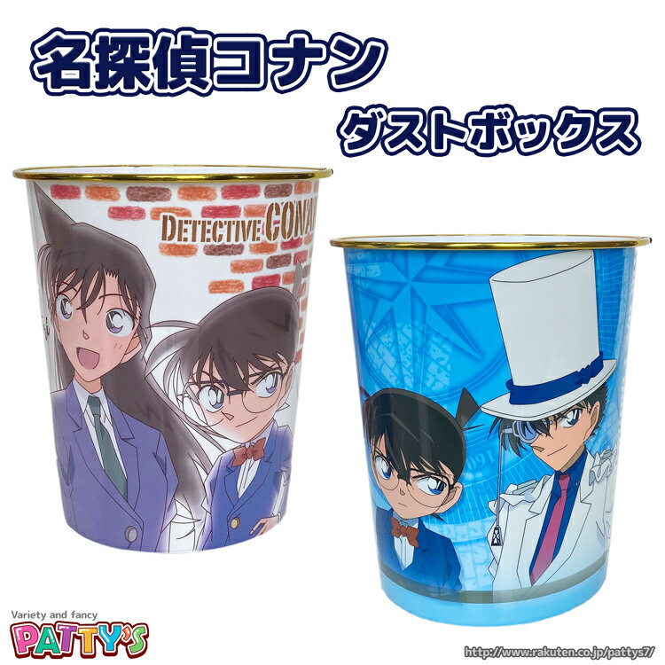 【名探偵コナン】ダストボックス クリア ブルー MC-DB-CL MC-DB-BL ゴミ箱 プラダストボックス くずかご キャラクター プレゼント ギフト グッズ パティズ [あす楽]のサムネイル