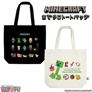 【マインクラフト】お出かけトートバック【Minecraft】MCT-OT2 マイクラ ゲーム バッグ 鞄 かばん トートバッグ かわいい キャラクター グッズ パティズ [あす楽] -ケイカンパニー-