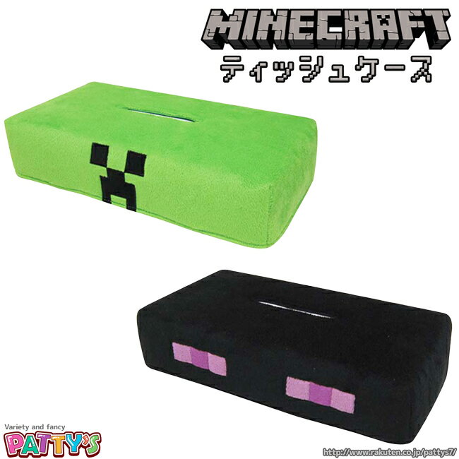 【Minecraft】ティッシュケース【マインクラフト】MCT-TC マイクラ ゲーム クリーパー エンダーマン BOXティッシュ カバー インテリア かわいい 簡単 ゴムバンド固定 キャラクター グッズ パティズ [あす楽] -ケイカンパニー-