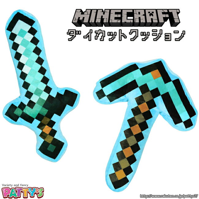 【マインクラフト】ダイカットクッション【Minecraft】MCT-DC マイクラ ゲーム ダイヤモンドの剣 ダイヤモンドのつるはし インテリア ふわふわ かわいい キャラクター グッズ パティズ [あす楽…