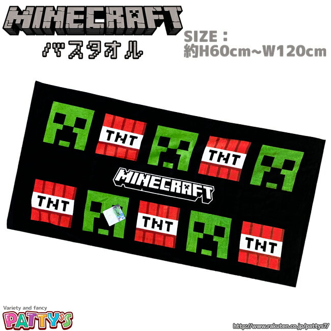 【Minecraft】バスタオル【マインクラフト】MCT-TL タオルL マイクラ ゲーム クリーパー TNT 誕生日 プレゼント 綿100% コットン ふわふわ towel タオル かわいい キャラクター グッズ パティ…