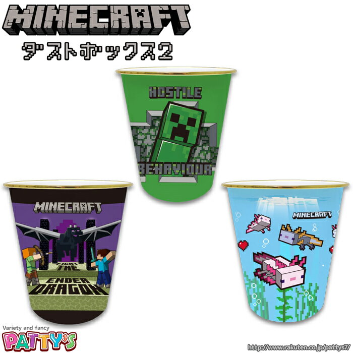 【Minecraft】ダストボックス2【マインクラフト】MCT-DB2 マイクラ ゲーム クリーパー ウーパールーパー エンダードラゴン インテリア ゴミ箱 プラダストボックス くずかご かわいい キャラクター グッズ パティズ [あす楽] -ケイカンパニー-