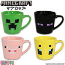 【Minecraft】マグカップ【マインクラフト】MCT-MG マイクラ ゲーム カップ コップ コーヒーカップ 食器 陶器 湯のみ マスコット クリーパー エンダーマン ブタ ハチ かわいい インテリア ギフ…