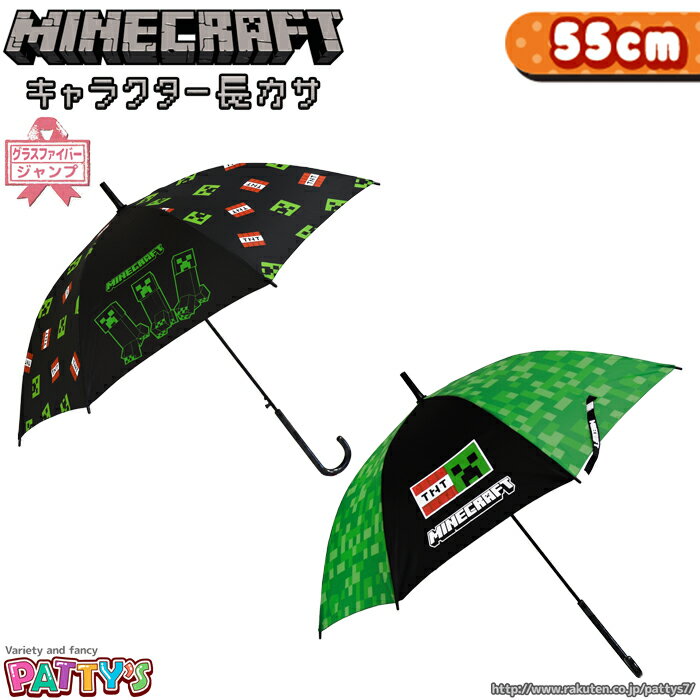 【マインクラフト】キャラクター長傘 55cm【Minecraft】【ジャンプ傘・グラスファイバー骨】35181 35182 マイクラ ゲーム クリーパー エンダーマン キャラ傘 グッズ かさ キャラクター アンブレラ umbrella キッズ パティズ まとめ買い [あす楽] -ジェイズプランニング-のサムネイル