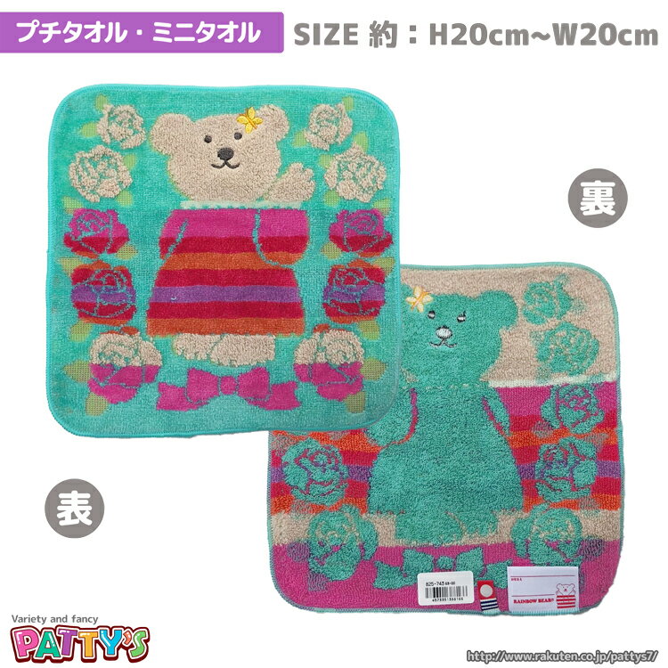 【プチタオル・ミニタオル】【レインボーベア】 20*20 ローズプリンセス グリーン 388166 Rainbow bear 今治産 無撚糸 綿 100% コットン ふわふわ towel ハンカチ エトワール 高級タオル パテ…