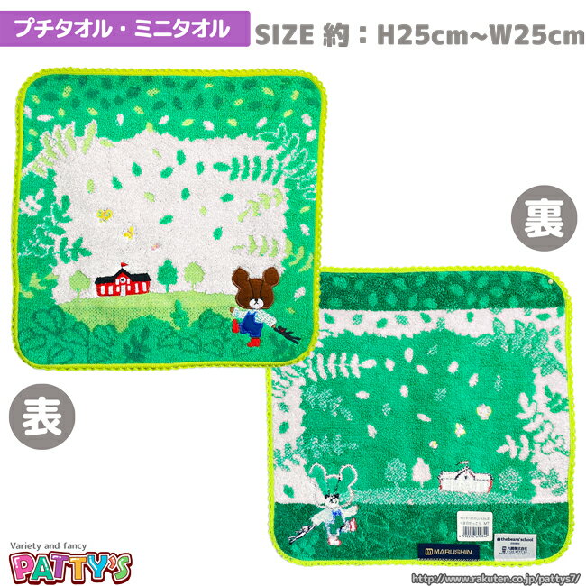 「チャッキーとたのしいお散歩」690842 ジャッキー 綿 100% コットン ふわふわ towel ハンカチ パティズ  ハンカチ