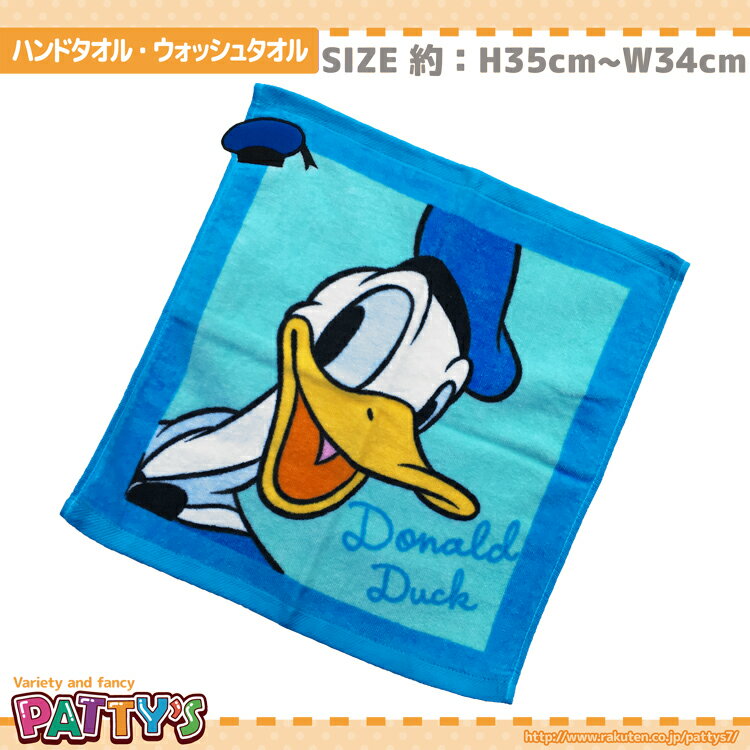 【ハンドタオル・ウォッシュタオル】【ディズニー】 ドナルド ミグノン 綿 100% コットン ふわふわ towel ハンカチ パティズ [あす楽]